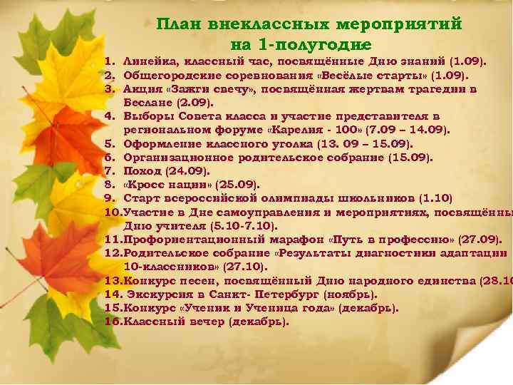 План внеклассных мероприятий на 1 -полугодие : 1. Линейка, классный час, посвящённые Дню знаний