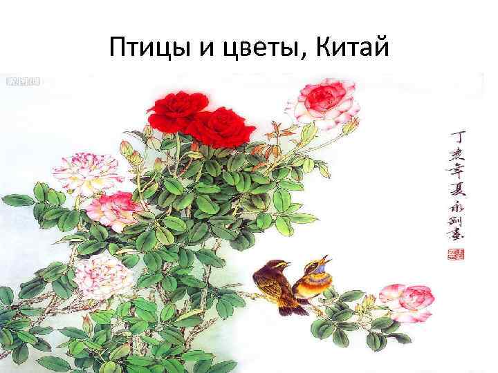 Птицы и цветы, Китай 