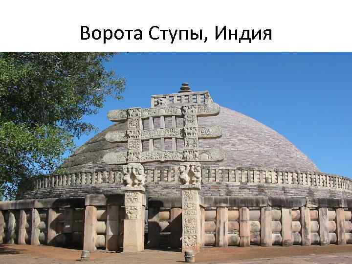 Ворота Ступы, Индия 