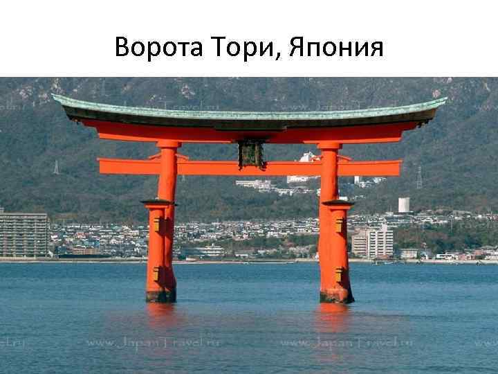 Ворота Тори, Япония 