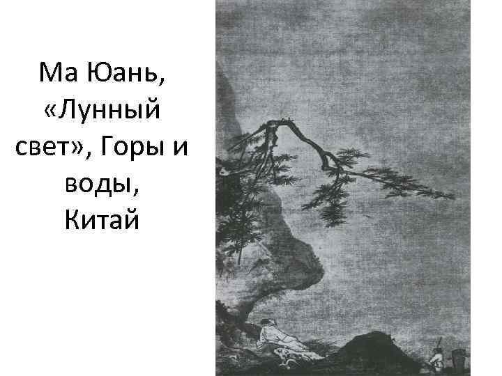 Ма Юань, «Лунный свет» , Горы и воды, Китай 