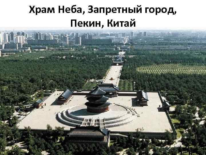 Храм Неба, Запретный город, Пекин, Китай 