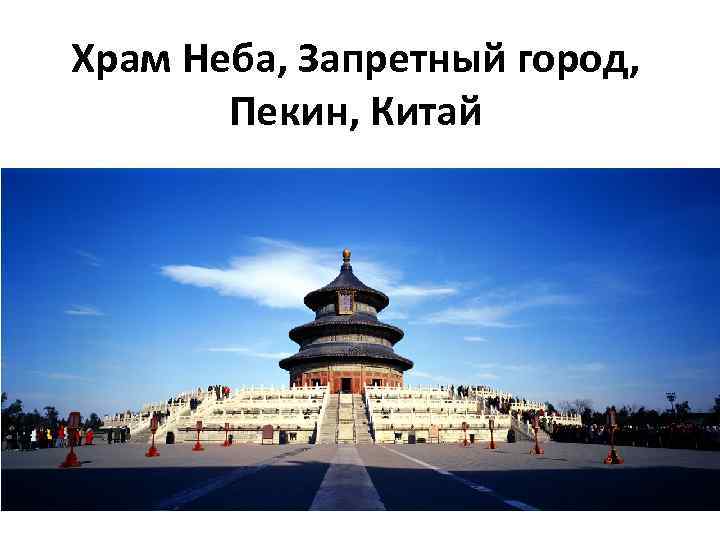 Храм Неба, Запретный город, Пекин, Китай 