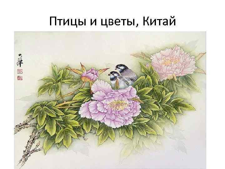 Птицы и цветы, Китай 