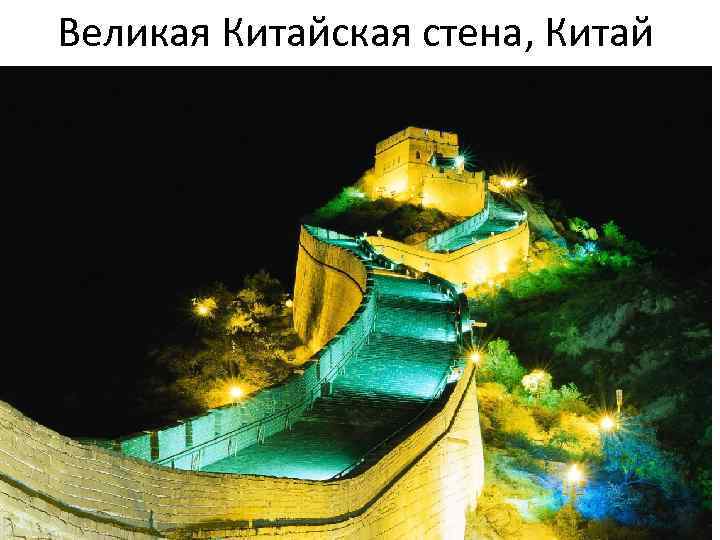 Великая Китайская стена, Китай 