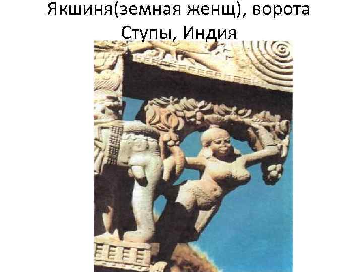 Якшиня(земная женщ), ворота Ступы, Индия 