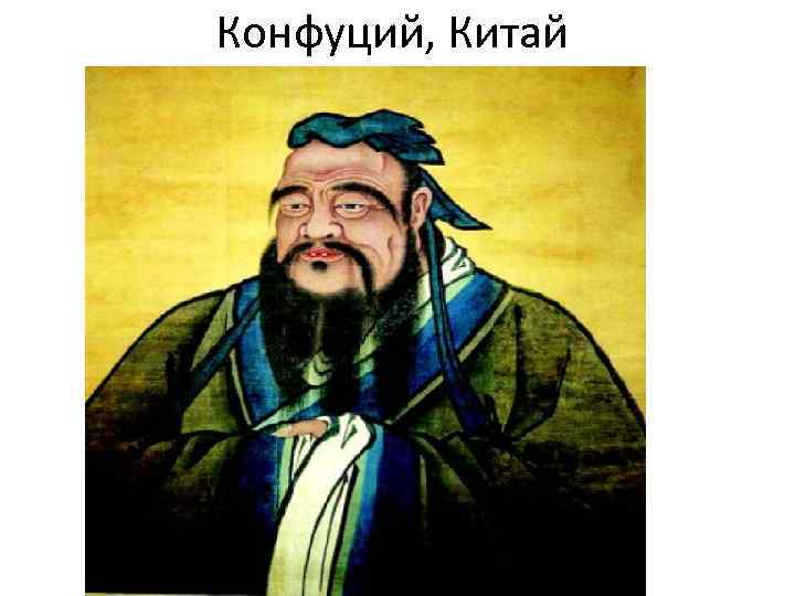 Конфуций, Китай 