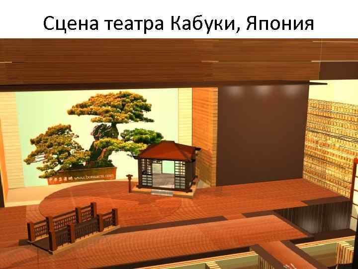 Сцена театра Кабуки, Япония 