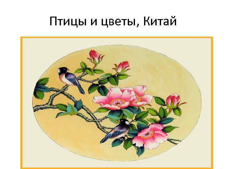 Птицы и цветы, Китай 