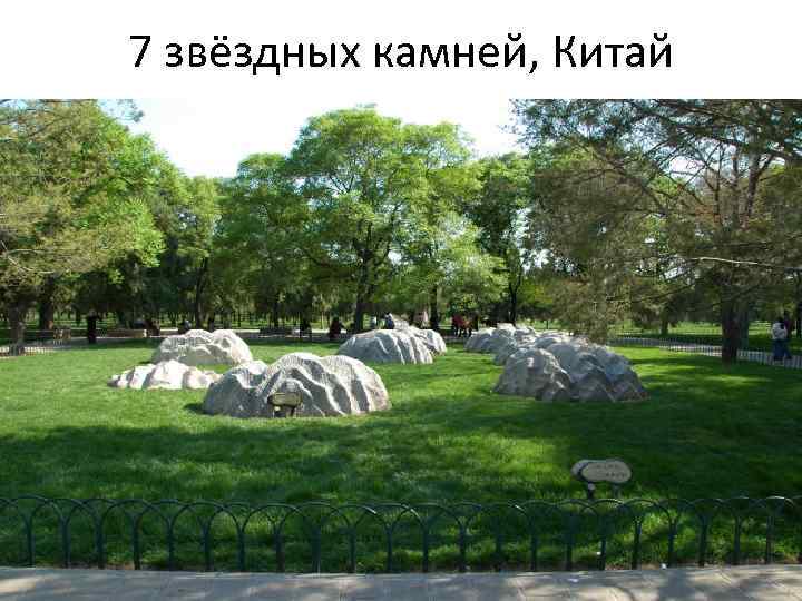 7 звёздных камней, Китай 