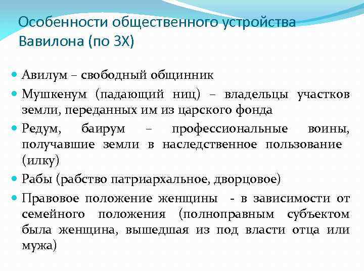 Особенности общественного устройства Вавилона (по ЗХ) Авилум – свободный общинник Мушкенум (падающий ниц) –