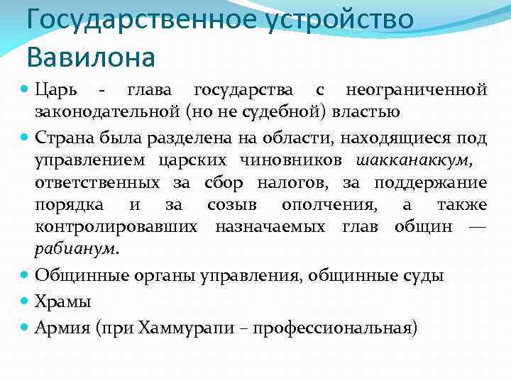 Государственное устройство Вавилона Царь - глава государства с неограниченной законодательной (но не судебной) властью