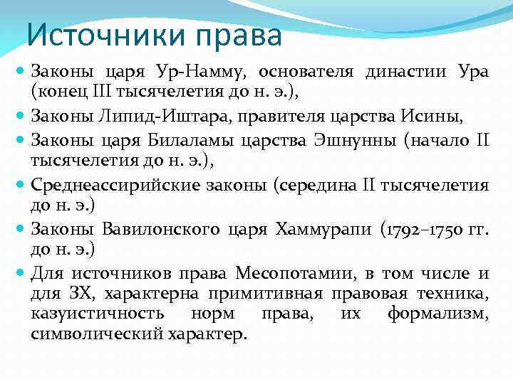 Династия ура. Источники права древнего Вавилона. Источники права древнего Востока. Законы в странах древнего Востока. Законодательство древнего Востока.