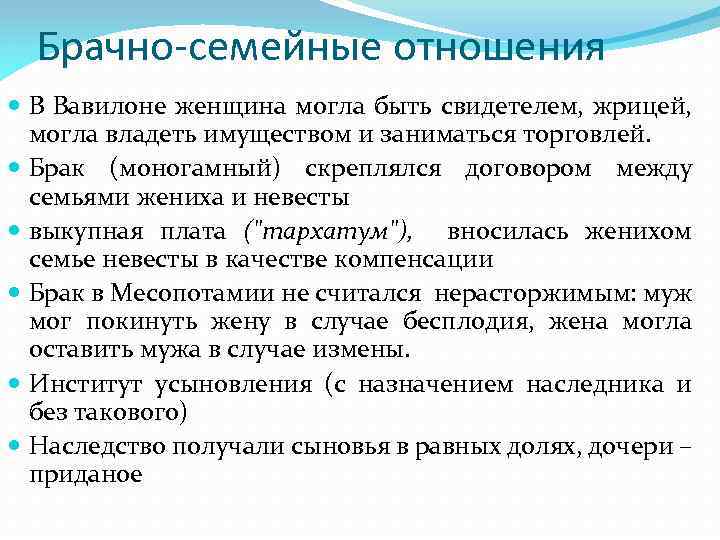 Брачно-семейные отношения В Вавилоне женщина могла быть свидетелем, жрицей, могла владеть имуществом и заниматься