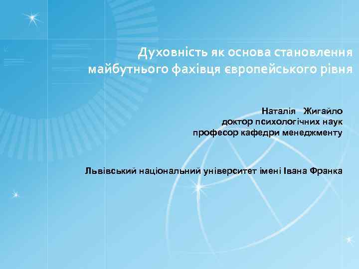 Духовність як основа становлення майбутнього фахівця європейського рівня Наталія Жигайло доктор психологічних наук професор