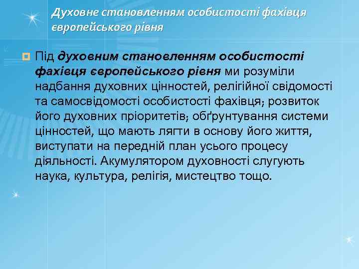 Духовне становленням особистості фахівця європейського рівня ¤ Під духовним становленням особистості фахівця європейського рівня