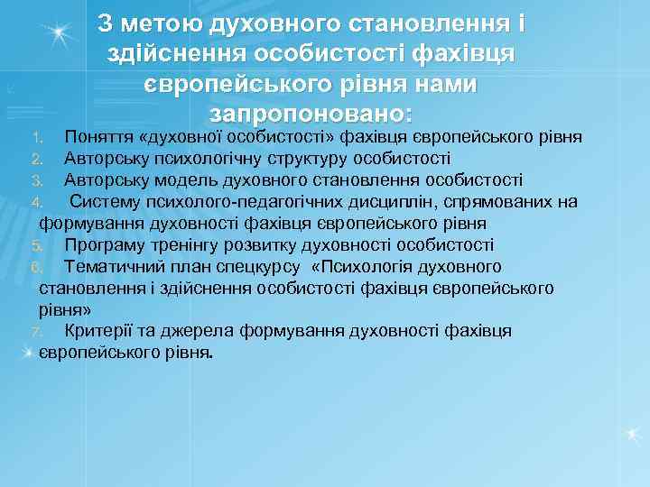 З метою духовного становлення і здійснення особистості фахівця європейського рівня нами запропоновано: Поняття «духовної