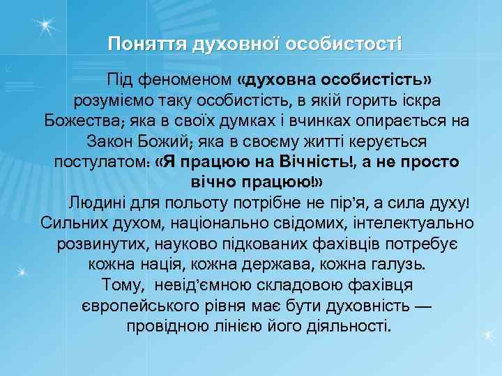 Поняття духовної особистості Під феном «духовна особистість» розуміємо таку особистість, в якій горить іскра