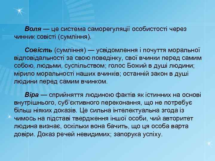 Воля — це система саморегуляції особистості через чинник совісті (сумління). Совість (сумління) — усвідомлення