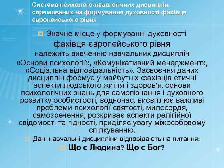 Система психолого-педагогічних дисциплін, спрямованих на формування духовності фахівця європейського рівня ¤ Значне місце у