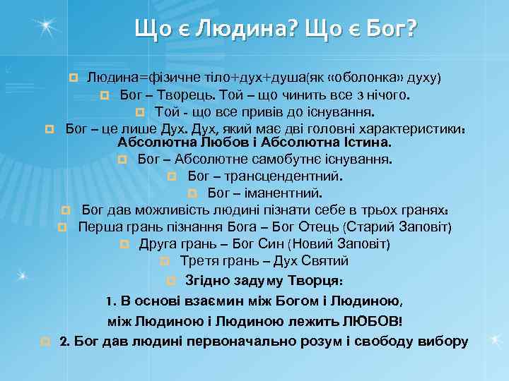 Що є Людина? Що є Бог? Людина=фізичне тіло+дух+душа(як «оболонка» духу) ¤ Бог – Творець.