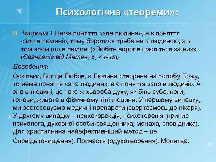 Психологічна «теореми» : Теорема 1. Нема поняття «зла людина» , а є поняття «зло