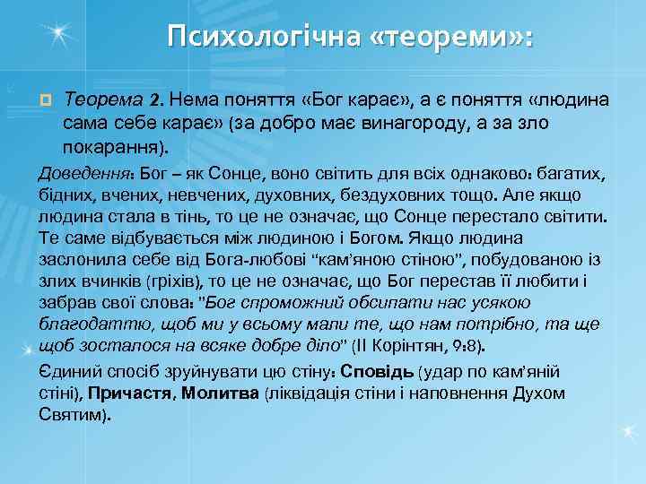 Психологічна «теореми» : ¤ Теорема 2. Нема поняття «Бог карає» , а є поняття