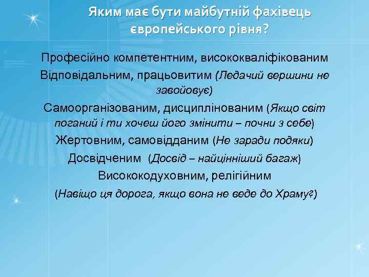 Яким має бути майбутній фахівець європейського рівня? Професійно компетентним, висококваліфікованим Відповідальним, працьовитим (Ледачий вершини