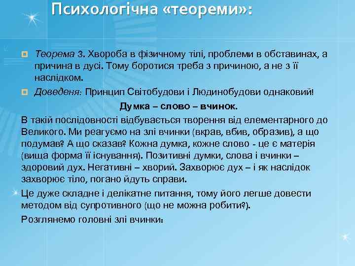 Психологічна «теореми» : Теорема 3. Хвороба в фізичному тілі, проблеми в обставинах, а причина