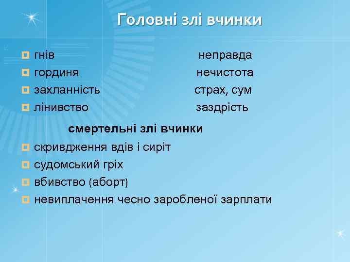 Головні злі вчинки гнів ¤ гординя ¤ захланність ¤ лінивство ¤ неправда нечистота страх,