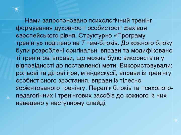 Нами запропоновано психологічний тренінг формування духовності особистості фахівця європейського рівня. Структурно «Програму тренінгу» поділено