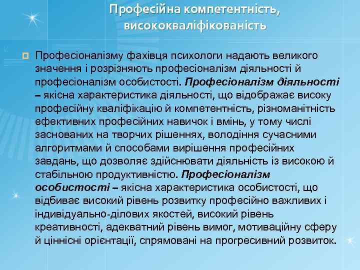 Професійна компетентність, висококваліфікованість ¤ Професіоналізму фахівця психологи надають великого значення і розрізняють професіоналізм діяльності