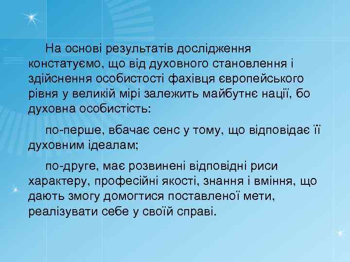 На основі результатів дослідження констатуємо, що від духовного становлення і здійснення особистості фахівця європейського