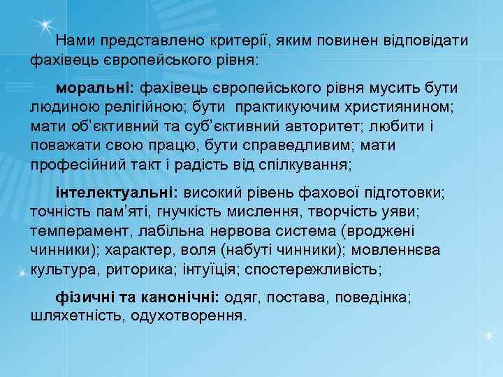 Нами представлено критерії, яким повинен відповідати фахівець європейського рівня: моральні: фахівець європейського рівня мусить