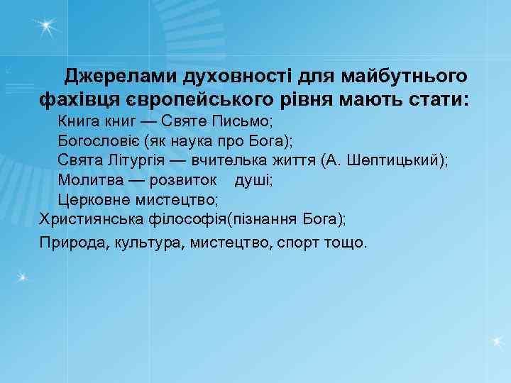 Джерелами духовності для майбутнього фахівця європейського рівня мають стати: Книга книг — Святе Письмо;