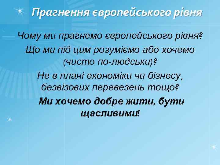 Прагнення європейського рівня Чому ми прагнемо європейського рівня? Що ми під цим розуміємо або