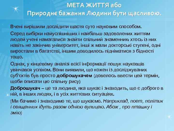 МЕТА ЖИТТЯ або Природнє бажання Людини бути щасливою. Вчені вирішили дослідити щастя суто науковим