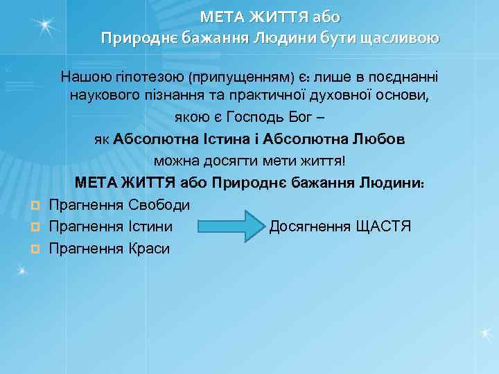 МЕТА ЖИТТЯ або Природнє бажання Людини бути щасливою Нашою гіпотезою (припущенням) є: лише в