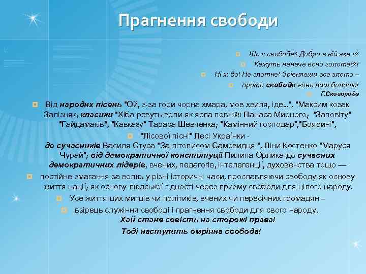 Прагнення свободи Що є свобода? Добро в ній яке є? ¤ Кажуть неначе воно