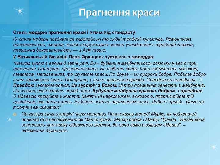 Прагнення краси Стиль модерн: прагнення краси і втеча від стандарту (У стилі модерн поєдналися