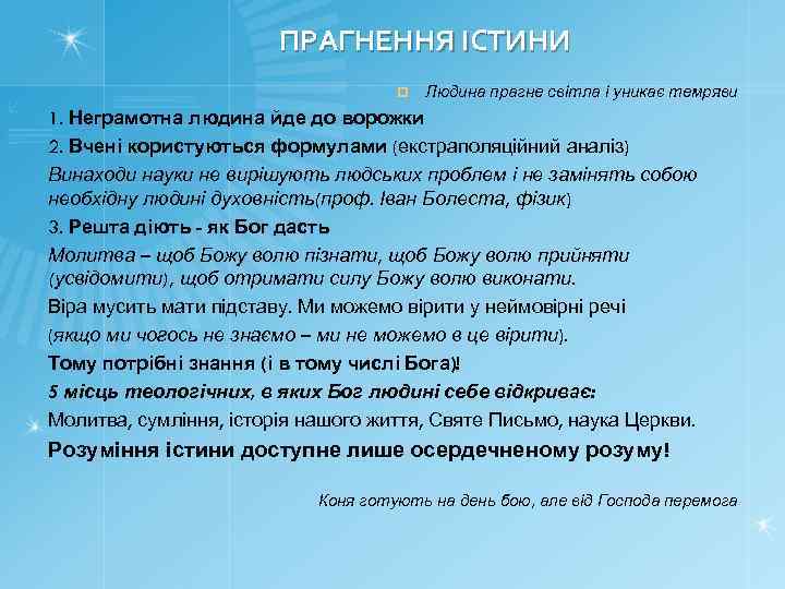 ПРАГНЕННЯ ІСТИНИ ¤ Людина прагне світла і уникає темряви 1. Неграмотна людина йде до