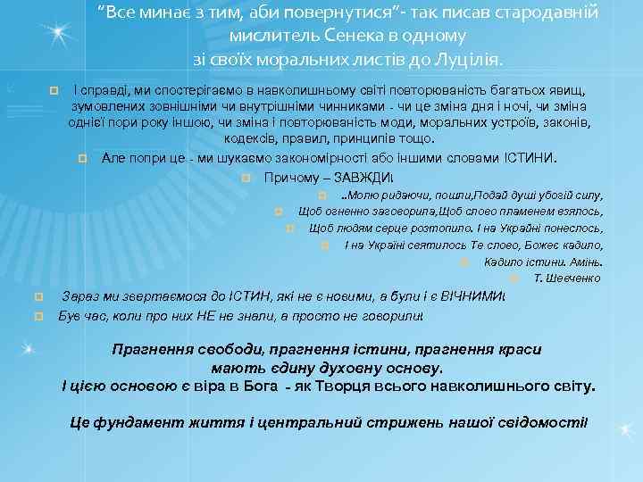 ”Все минає з тим, аби повернутися”- так писав стародавній мислитель Сенека в одному зі