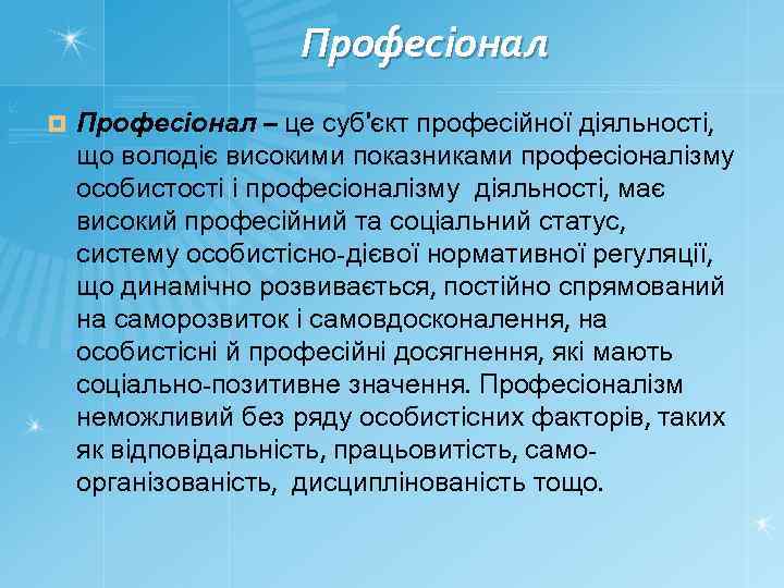 Професіонал ¤ Професіонал – це суб'єкт професійної діяльності, що володіє високими показниками професіоналізму особистості