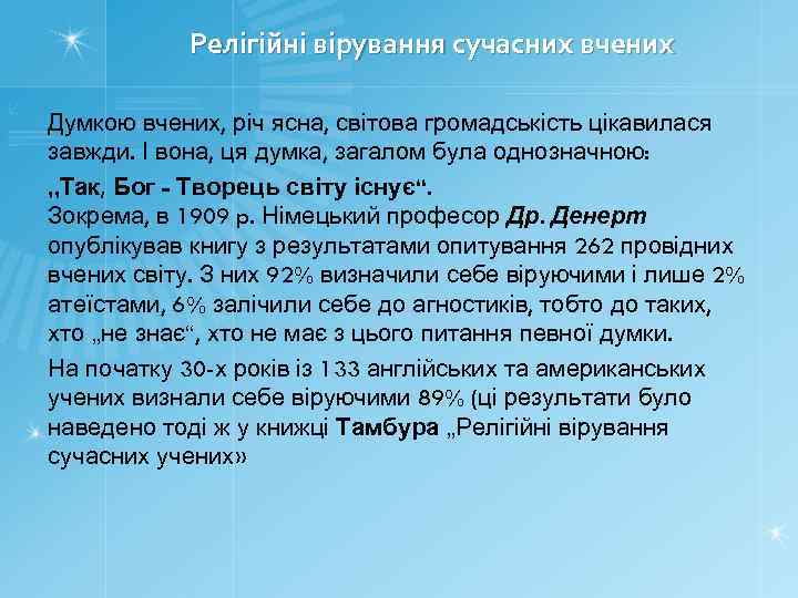 Релігійні вірування сучасних вчених Думкою вчених, річ ясна, світова громадськість цікавилася завжди. І вона,