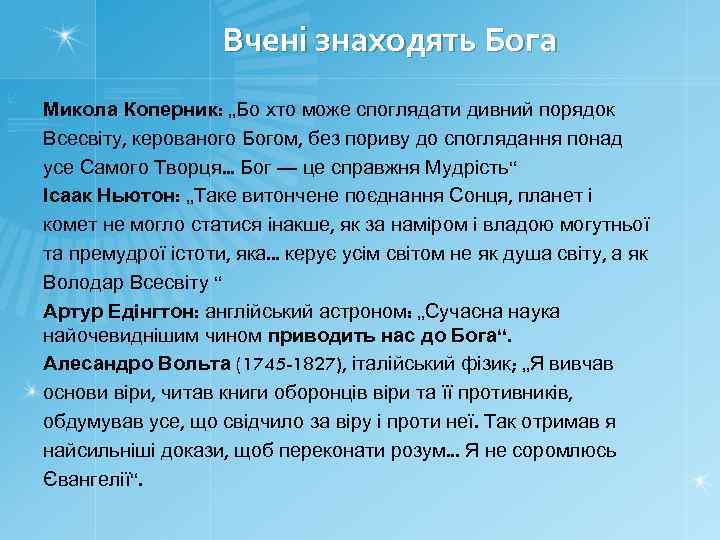 Вчені знаходять Бога Микола Коперник: „Бо хто може споглядати дивний порядок Всесвіту, керованого Богом,