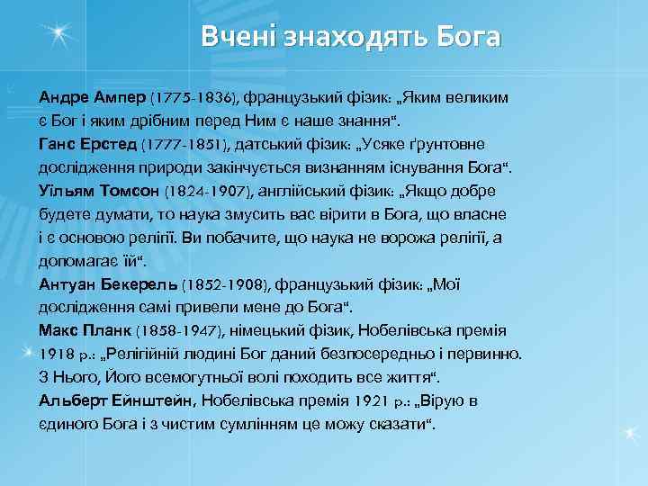 Вчені знаходять Бога Андре Ампер (1775 -1836), французький фізик: „Яким великим є Бог і