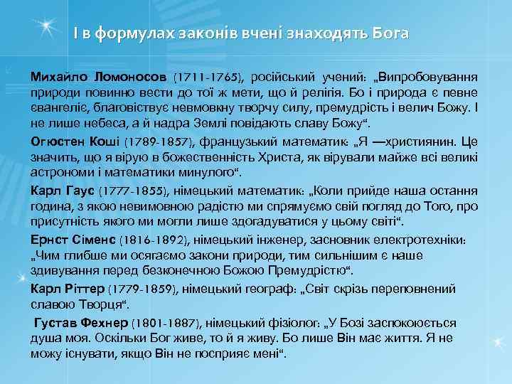 І в формулах законів вчені знаходять Бога Михайло Ломоносов (1711 -1765), російський учений: „Випробовування