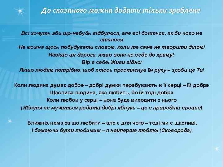 До сказаного можна додати тільки зроблене Всі хочуть аби що-небудь відбулося, але всі бояться,