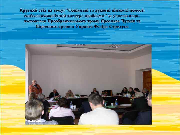 Круглий стіл на тему: "Соціальні та духовні цінності молоді: соціо-психологічний дискурс проблеми" за участю