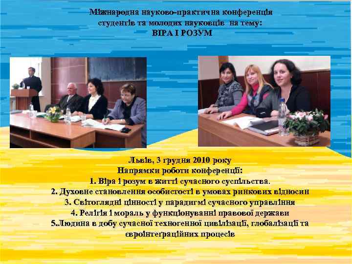  Міжнародна науково-практична конференція студентів та молодих науковців на тему: ВІРА І РОЗУМ Львів,